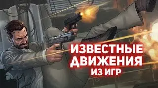 ТОП 10 Крутые движения из игр