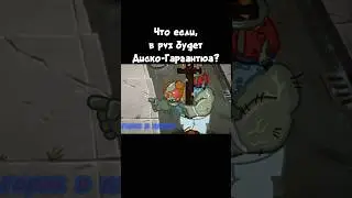 что если, в pvz будет Диско-Гаргантюа? Hypno Dance 