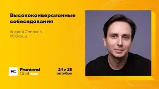 Высококонверсионные собеседования / Андрей Смирнов (X5 Group)