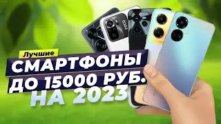 Лучшие бюджетные смартфоны в 2023 году 👍 ТОП-8 недорогих смартфонов до 15000 рублей