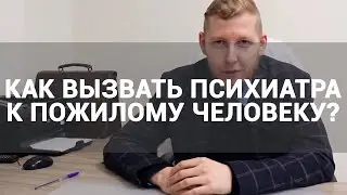 🔴 ПСИХИАТРИЧЕСКАЯ ПОМОЩЬ ПОЖИЛЫМ ЛЮДЯМ НА ДОМУ | КРУГЛОСУТОЧНЫЙ ВЫЗОВ ПСИХИАТРА И ПСИХОТЕРАПЕВТА