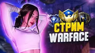 СТРИМ WARFACE - ИГРАЕМ))