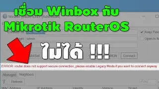 Winbox ไม่สามารถเชื่อมต่อ Mikrotik/RouterOS ได้