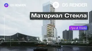 Как создать лучший материал стекла в D5 Render | Реалистичное стекло в д5 рендер