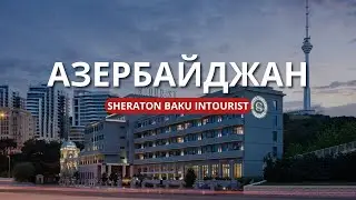 Sheraton Baku Intourist 5* / Викинг Туристик / Баку, Азербайджан 2024 / Сокращённая.1:1