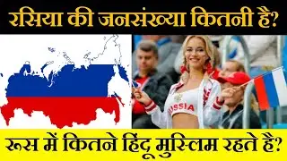 रूस की जनसंख्या कितनी है / रसिया की आबादी कितनी है / Russia Ki Population Kitni Hai / Rashid Saifi