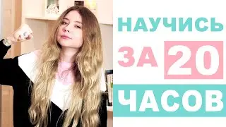 КАК БЫСТРО НАУЧИТЬСЯ ЧЕМУ-ТО НОВОМУ и как не бояться начинать!