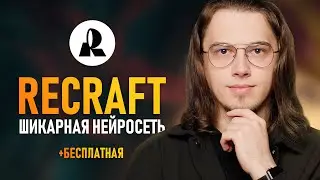 Recraft - Лучшая Бесплатная Нейросеть