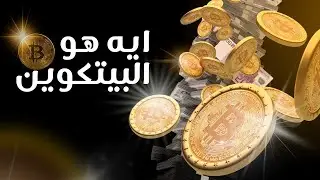 هل تعرف ما هي البيتكوين؟ اكتشف كل ما تحتاج معرفته عن هذه العملة الرقمية الرائدة  ( Bitcoin )