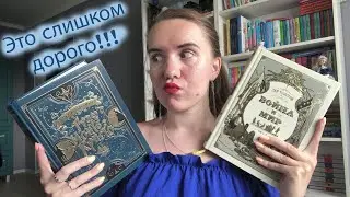 ОЧЕНЬ ДОРОГИЕ КНИГИ! 🤑 / ОТДАЛА ПОСЛЕДНИЕ ДЕНЬГИ ЗА ЭТИ КНИГИ