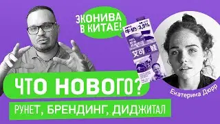 Маркетинг 2020. Что происходит? Эконива и Китай, Сбербанк, Озон, ДубльГис и FMCG