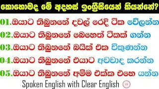 ඔයාට තිබුනනේ ඇදුම් ටික හෝදන්න | කොහොමද ඉංග්‍රීසියෙන් කියන්නේ? | Spoken English for beginners