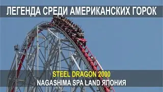 ЛЕГЕНДА СРЕДИ АМЕРИКАНСКИХ ГОРОК, STEEL DRAGON 2000, NAGASHIMA, SPA LAND, ЯПОНИЯ