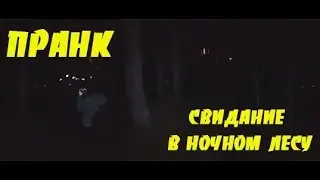 ПРАНК | СВИДАНИЕ НОЧЬЮ В ЛЕСУ