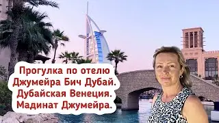 Прогулка по отелю Джумейра Бич в Дубае.Бурдж Аль Араб. Дубайская Венеция/Мадинат Джумейра. Закат.