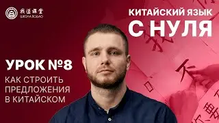 Китайский язык с нуля. Урок 8. Как строить предложение в китайском