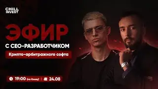 Эфир 3. Знакомство с Seo арбитражного софта | Челлендж целей | Арбитраж крипты