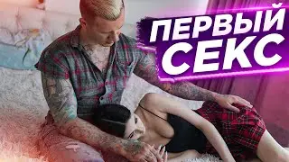 Первый СЕКС с девушкой. Основные правила