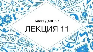 11. Базы данных. MongoDB. Построение запросов, оптимизация, индексирование