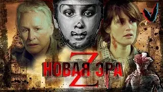 ТРЕШ ОБЗОР фильма Новая эра Z (2016) + сравнение с книгой