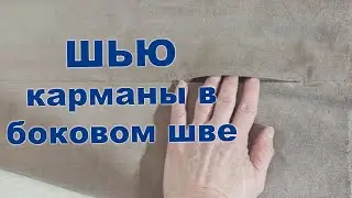Как сшить карман в боковом шве легко и просто.