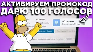 Как Активировать ПРОМОКОД на ГОЛОСА в ВК от Сбербанк или Пятёрочки?