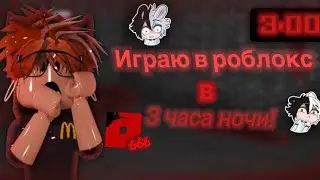 😱ИГРАЮ В РОБЛОКС В 3 ЧАСА НОЧИ|| НА МЕНЯ НАПАЛИ??|| МАРДЕР МИСТЕРИ 2😟