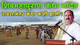 शिव महापुराण कथा नांदेड  | Shiv Mahapuran Katha Nanded