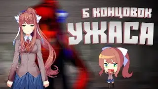 5 концовок ужаса Все концовки Doki Doki Literature Club Fiendish мод DDLC Гайд по прохождению