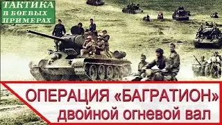 Двойной огневой вал - прорыв немецкой обороны в операции Багратион 24 июня 1944 года