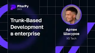 Артем Шакуров — Trunk-Based Development в enterprise