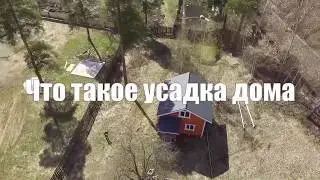 Усадка деревянного дома и как  с нею бороться. Часть 1