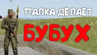 ПАЛКА ДЕЛАЕТ БУБУХ |ARMA3|