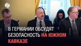 Президент Азербайджана принимает участие в Мюнхенской конференции по безопасности