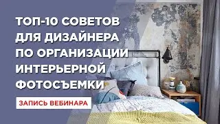 ТОП-10 СОВЕТОВ ДЛЯ ДИЗАЙНЕРА ПО ОРГАНИЗАЦИИ ИНТЕРЬЕРНОЙ ФОТОСЪЕМКИ