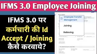 How to Accept Employee ID on IFMS 3.0 | कर्मचारी की Id Accept/Joining कैसे करें? Employee Joining