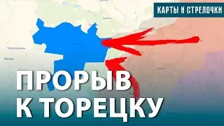 Наступление продолжается. Бои в Торецке и Гродовке. До Покровска 10 километров