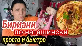 ЛЮБИМОЕ БЛЮДО ИНДИЙЦЕВ БИРИАНИ готовим без заморочек #индия #изиндиислюбовью #керала #наташаиндия