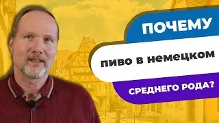 Почему  ПИВО В НЕМЕЦКОМ среднего рода? | Deutschklasse | Немецкий с носителем