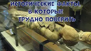 ИСТОРИЧЕСКИЕ ФАКТЫ, В КОТОРЫЕ ТРУДНО ПОВЕРИТЬ
