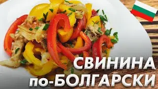 Вкусная Свинина Тушеная по-Болгарски Ты Все Еще Сомневаешься?\ Болгария в Домашних Условиях