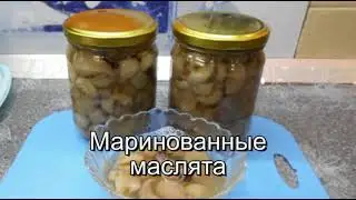 Маринованные маслята.  Просто вкусно