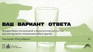 «Ваш вариант ответа». Лекция Инны Антипкиной