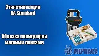 Обвязка полиграфии мягкими лентами. Этикетировщик BA Standard