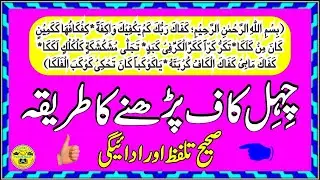 Chehel Kaf l Chahal Kaaf l Chahal kaaf ka amal l akaaf wazifa l Chehel kaaf l chahal kaaf benefits l