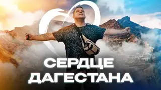 Сердце Дагестана