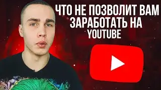 ЧЕГО НЕЛЬЗЯ ДЕЛАТЬ ЮТУБЕРУ ? Это убьет твой ютуб канал !