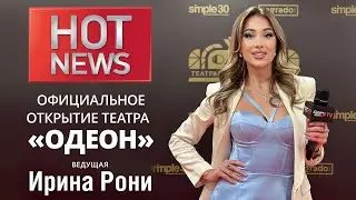 HOT NEWS с Ириной Рони. Официальное открытие театра «Одеон»