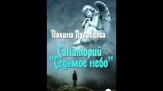 Санаторий «Седьмое небо» /Аудио кратко/ 