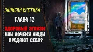 Здоровый эгоизм или почему люди предают себя? Глава 12.